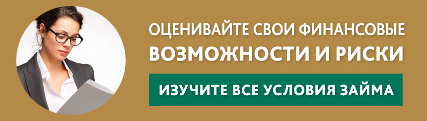 Условия займа