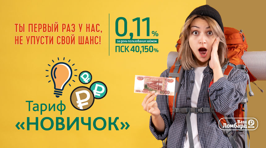 Тариф Новичок